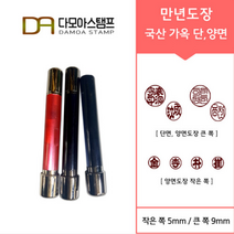 다모아스탬프 만년도장 국산 개인도장 주문 제작, 결재인 2자 한글, 적색, 도장:흑가옥 단면
