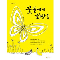 꽃들에게 희망을, 시공주니어