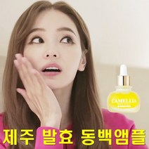 동백기름 동백오일 한채영 올리브영 발효 오일 20ml, 제주발효동백오일 1개, 1개