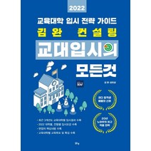 김완 컨설팅 교대입시의 모든 것(2022):교육대학 입시 전략 가이드, 맑은샘, 김완김민섭