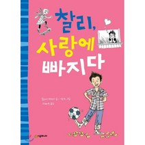 찰리 사랑에 빠지다, 시공주니어, 시공주니어 문고 (레벨1)