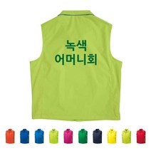 TCS-924 녹색 어머니회 봉사 조끼 (인쇄변경가능)
