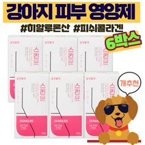 강아지 피부 영양제 곰팡이성 피부병 피부염 습진 애견 피부 피모 영양제 강아지 아토피 피부케어 반려견 피부 피모 강아지 털빠짐 영양제 뉴트리션 트릿 금강불개, 6개, 피부+피모