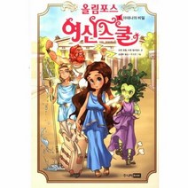 올림포스 여신 스쿨 1 아테나의 비밀 부록 포함, 상품명