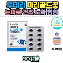 30대 40대 눈건강 영양제 루테인 아스타잔틴 중년 헤마토코쿠스 빌베리 블루베리 추출물 눈건조할때 눈건조 눈노화 눈이뻑뻑할때 루테인 20mg 안구건조 눈이피곤할때 눈이침침할때