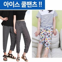 킹마트 초특가 랜덤발송 냉장고바지 썸머 아이스 쿨팬츠 쿨바지 빅사이즈 시원한 바지 성인용/아동용