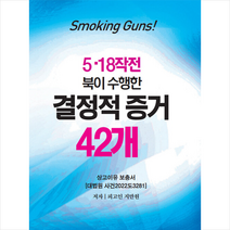5.18작전 북이 수행한 결정적 증거 42개 + 미니수첩 증정, 지만원, 시스템