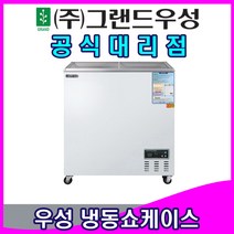 그랜드우성 업소용냉장고 냉동 쇼케이스 (220리터 230리터 270리터), 디지털, 220리터 (CWSM-220FAD)