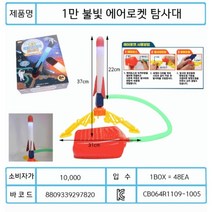 10000원 에어로켓 탐사대 발사대포함