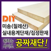계단재/실내계단/집성판재/미송(칠레산)/DIY/공짜재단