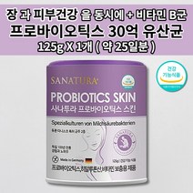 장 건강 촉촉한 피부 건조증 건선 탄력 수분 보충 보습 개선 노화 방지 듀폰 다니스코 특허 유산균 이너뷰티 비타민 B 히알루론산 프로바이오틱스 30억 유산균 분말 가루 125g, 1개
