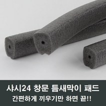 회색 샤시 틈막이 패드 창문 샷시 단열 방풍 바람막이, 1개