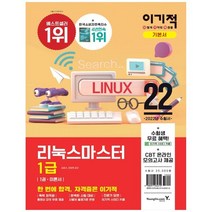 [영진닷컴] 2022 이기적 리눅스마스터 1급 기본서 [전2권], 없음