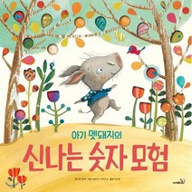 아기 멧돼지의 신나는 숫자 모험, 사파리, 똑똑 모두누리 그림책