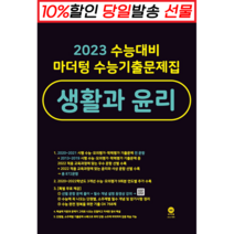 !사은품! 마더텅 수능기출문제집 고등 생활과윤리 (22) (2023 수능대비) : 오늘출발슝슝