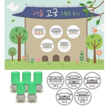 문구용품 여행스탬프-서울고궁투어 스탬프판10장 스탬프5개 유치원용품 선생님용품 신학기용품 어린이집용품 칭찬도장, 파랑