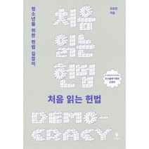 처음 읽는 헌법:청소년을 위한 헌법 길잡이, 이학사, 조유진 저