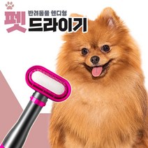 반려동물 핸디형 펫 드라이기 애견 강아지 고양이 반려견 건조 털말리는 기계, 항공발송, 화이트