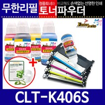 CLT-K406S C/M/Y 리필토너 CLP-362 363 364 365 당일발송, 파우더, 파랑