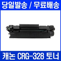 로켓토너 캐논 MF4750 MF4450 MF4780W 프린터 CRG-328 대용량 토너 카트리지 흑백 롯데 MF4776N MF4754 레이저젯, 1개입, CRG 328 대용량 호환 정품품질 기준