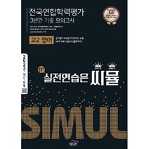 씨뮬 11th 기출 전국연합학력평가 3년간 모의고사 고2 영어, 단품, 골드교육