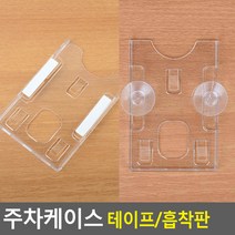 차량용 부착 흡착 하이패스 주차카드 출입증 케이스, 테이프