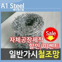 에이원스틸 가시철조망 100M 울타리 휀스 펜스 아연도금 멧돼지방지 군부대담장, 24*100m