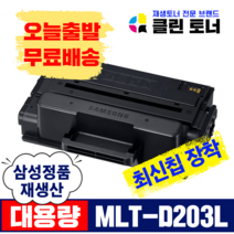 삼성토너 MLT-D203L 완제품 SL-M3320ND 3370 3820 3870 4020 D DW ND FD 재생토너 최신칩장착