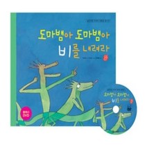 [개똥이네][중고-최상] 도마뱀아 도마뱀아 비를 내려라