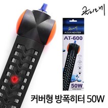 클리오네 커버형 방폭히터 50w 어항 자동온도조절 구피 거북이 열대어