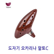 야움 도자기 오카리나 알토C, 초코