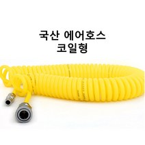 국산 코일형 내경6.5mm 에어호스 7.5m