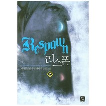 리스폰 2:베어문도넛 퓨전 판타지 장편소설, 북두