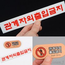 리시안제이 관계자외 출입금지 표지판 관계자외출입금지표지 출입금지표지판, 아크릴