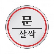 표지판 1505 문살짝 세모네모 견출지 스티커 pop 표지판, 본상품선택