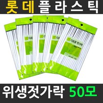 특가[탄탄하고 가벼운]롯데 플라스틱 위생 젓가락/50모/배달음식 명절음식/일회용아님 다회용/음식점/라면/식당/우동/숟가락/수저/주방용품/테이크아웃/도시락/집들이/캠핑/반찬/선물, 1세트