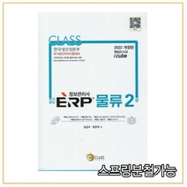 (나눔클래스) 2022 국가공인 ERP 정보관리사 물류 2급, 1권으로 (선택시 취소불가)