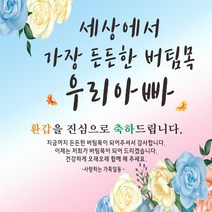 주영디자인 든든한우리아빠 축하 현수막, 환갑