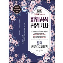 2021 화훼장식산업기사 필기 한 권으로 끝내기 시대고시