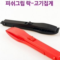 (ESGEL)LOCK 고기집게 물고기집게 피쉬그립(ISRAEL), LOCK피쉬그립 블랙