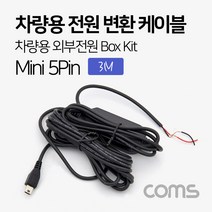 해피몰_Coms 차량용 전원 변환 케이블 박스 키트 차량용 외부전원 Box Kit 3M 미니 5핀(mini 5Pin) 블랙박스 연결_Ha쏙, 선택쏙#_