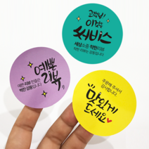 더굿데이 주문제작 업체명 상호 가게이름 매장이름 추가 배달스티커 서비스스티커 맞춤제작원형스티커, 1업체명추가/소중한주문