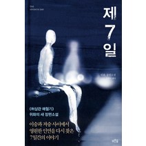 제7일:이승과 저승사이에서 영원한 인연을 다시 찾은 7일간의 이야기, 푸른숲, <위화> 저/<문현선> 역” class=”wr-img”></a></div>
</p></div>
</p></div>
</p></div>
<div class=