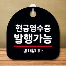 안내판 표지판 팻말 S8 현금영수증 발행가능 블랙 표지판 안내판 표찰 팻말 푯말 미니간판 제작 포맥스출력, 본상품선택