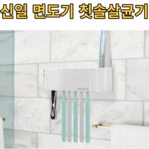 가정용 국산 칫솔살균기 벽걸이 면도기 열 건조 살균기 건조기 소독기 어린이집 집들이 선물