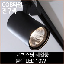 [소노조명]코브 스팟 레일등 블랙 COB타입 LED 10w 전구색