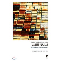 교회를 찾아서:사랑했던 교회를 떠나 다시 교회로, 비아