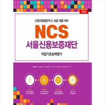 2022 NCS 서울신용보증재단 직업기초능력평가 + 미니수첩 증정, 서원각