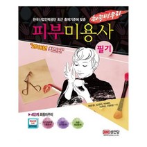 유니오니아시아 피부미용사 필기 최종마무리