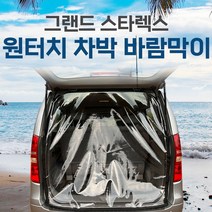 SUNCAR 스타렉스 그랜드스타렉스 차량용 바람막이 원터치 투명 방풍 차박 카박 캠핑, 그랜드스타렉스12인승, 트렁크전용(1P)